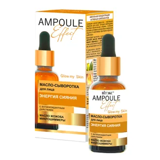 AMPOULE Effect Масло-сыворотка для лица ЭНЕРГИЯ СИЯНИЯ с антиоксидантным действием, 30 мл.