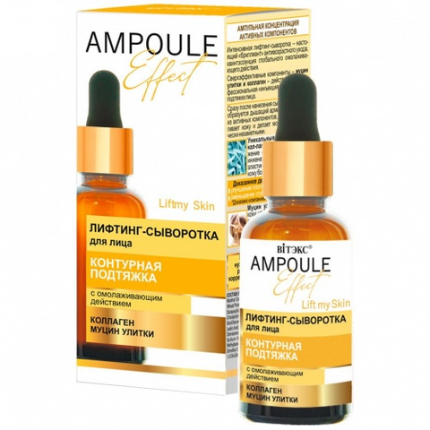 AMPOULE Effect Лифтинг-сыворотка для лица КОНТУРНАЯ ПОДТЯЖКА с омолаживающим действием, 30 мл.