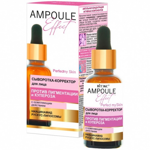 AMPOULE Effect Сыворотка-корректор для лица ПРОТИВ ПИГМЕНТАЦИИ и КУПЕРОЗА с осветляющ.действ., 30мл.